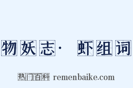 物妖志·虾组词是什么意思的图片